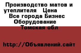 	Производство матов и утеплителя › Цена ­ 100 - Все города Бизнес » Оборудование   . Томская обл.